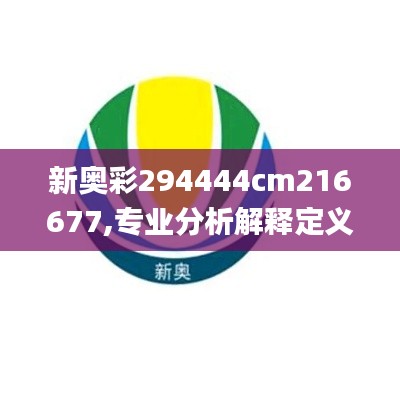 新奥彩294444cm216677,专业分析解释定义_标配版69.508-8