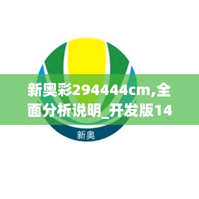 新奥彩294444cm,全面分析说明_开发版141.223-5