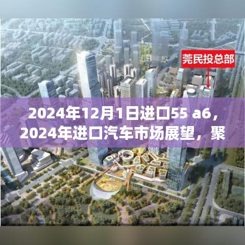 聚焦未来，2024年进口汽车市场展望——以全新篇章车型55 A6为核心解析