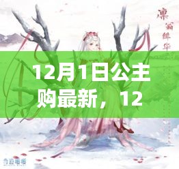 12月1日公主购新篇章，拥抱自信与成就感，与正能量同行