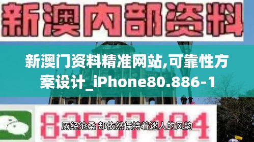 新澳门资料精准网站,可靠性方案设计_iPhone80.886-1