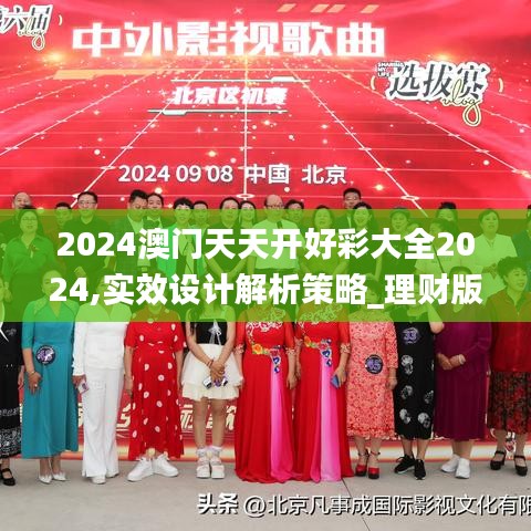 2024澳门天天开好彩大全2024,实效设计解析策略_理财版63.923-6