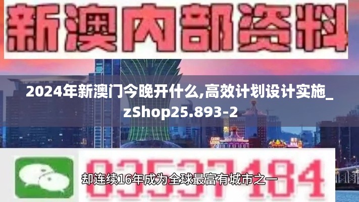 2024年新澳门今晚开什么,高效计划设计实施_zShop25.893-2