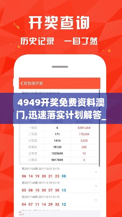 4949开奖免费资料澳门,迅速落实计划解答_Tablet79.760-8