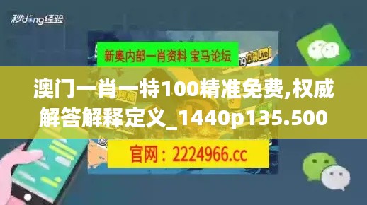 澳门一肖一特100精准免费,权威解答解释定义_1440p135.500-5