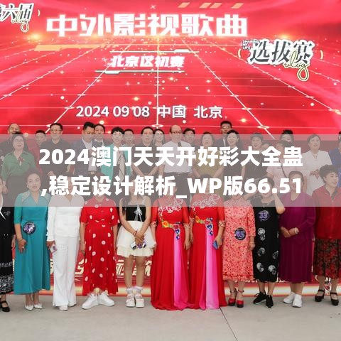 2024澳门天天开好彩大全蛊,稳定设计解析_WP版66.518-2