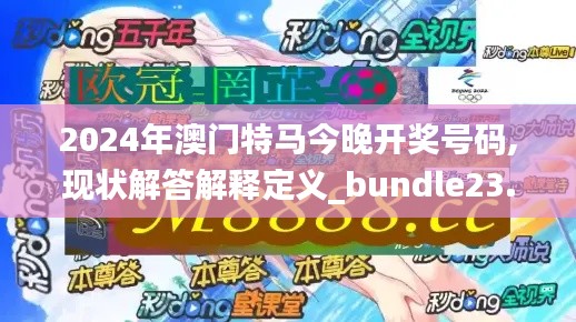 2024年澳门特马今晚开奖号码,现状解答解释定义_bundle23.501-5