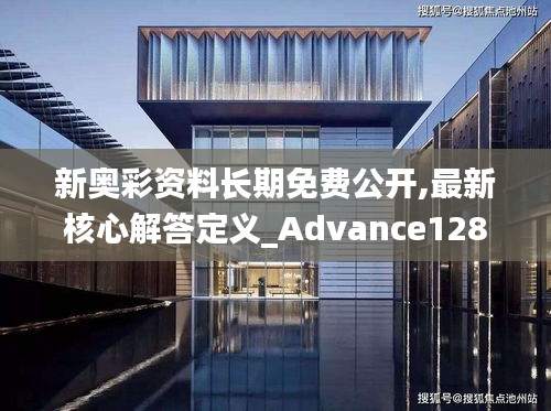 新奥彩资料长期免费公开,最新核心解答定义_Advance128.134-1