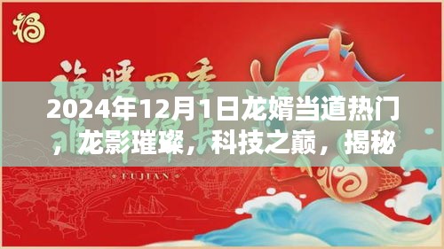 龙婿当道引领未来，2024年顶级科技新品揭秘，龙影璀璨科技之巅