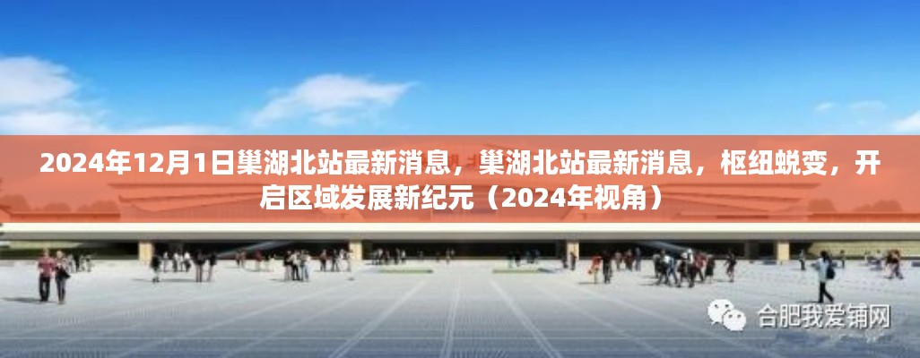 巢湖北站枢纽蜕变，开启区域发展新纪元（最新消息，2024年视角）