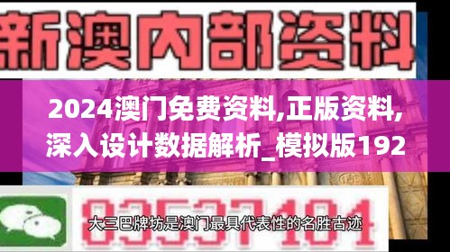 2024澳门免费资料,正版资料,深入设计数据解析_模拟版192.175-3