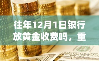 揭秘黄金交易新纪元，智能银行黄金交易系统全新体验及往年银行黄金收费重磅信息解析。