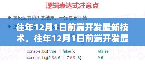 往年12月最新前端开发技术解析与进阶指南