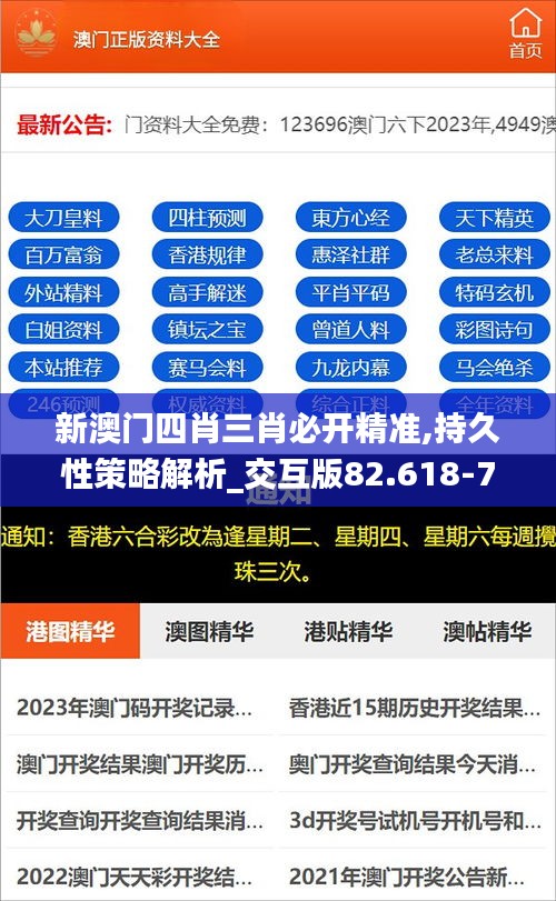 新澳门四肖三肖必开精准,持久性策略解析_交互版82.618-7