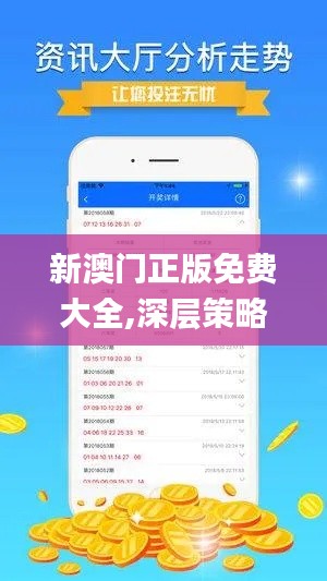 新澳门正版免费大全,深层策略设计解析_桌面版10.683-3