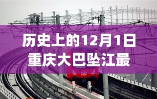 历史上的12月1日重庆大巴坠江事件回顾与最新消息