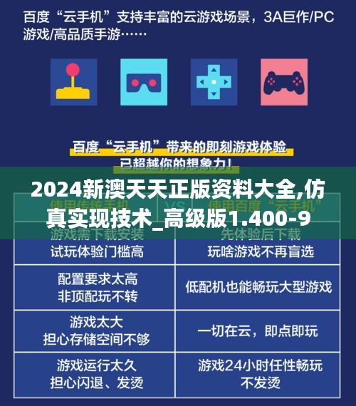 2024新澳天天正版资料大全,仿真实现技术_高级版1.400-9