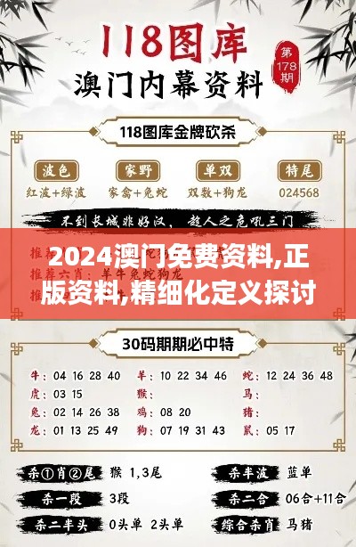 2024澳门免费资料,正版资料,精细化定义探讨_专家版15.379-6