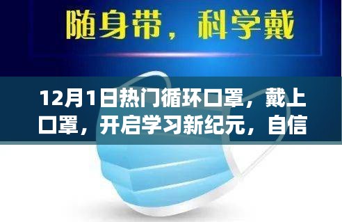 戴上口罩开启学习新纪元，热门循环口罩的自信与成就之旅