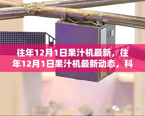 科技与生活的融合，最新果汁机动态，往年12月1日更新资讯