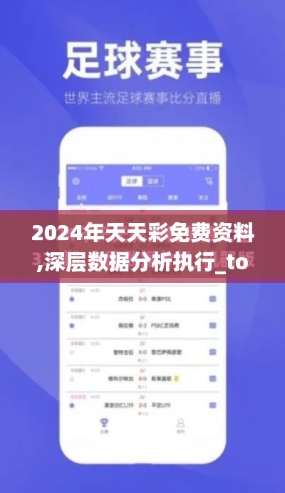 2024年天天彩免费资料,深层数据分析执行_tool21.497-1