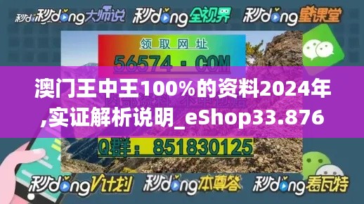 澳门王中王100%的资料2024年,实证解析说明_eShop33.876-8