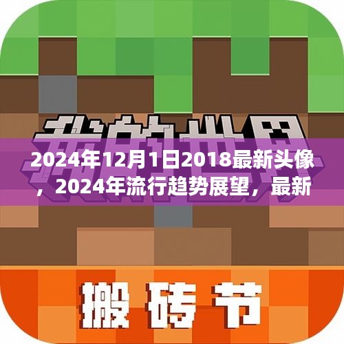 2024年最新头像趋势与时尚潮流展望