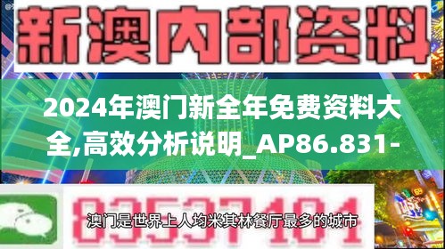 2024年澳门新全年免费资料大全,高效分析说明_AP86.831-9