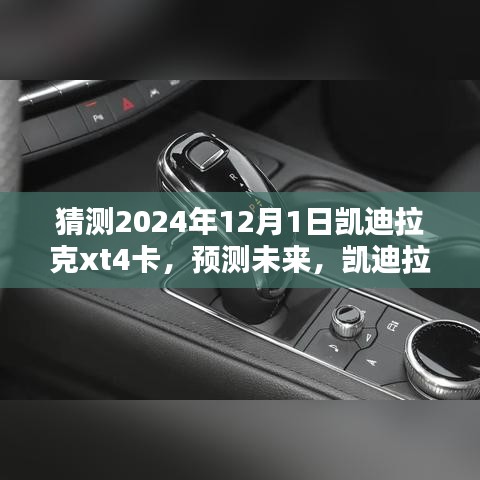 凯迪拉克XT4革新之路，预测未来，展望2024年12月1日的革新变化