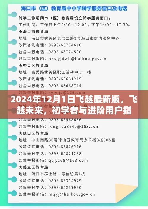 飞越未来，初学者与进阶用户指南——完成最新版飞越任务的秘诀（2024年最新版）