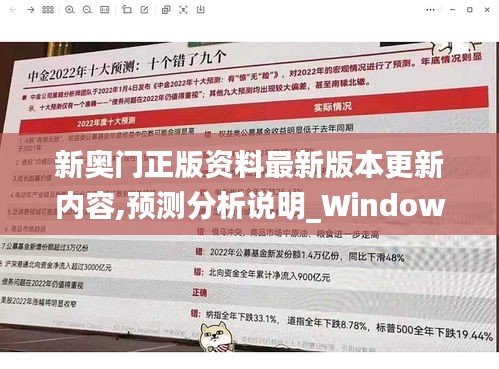 新奥门正版资料最新版本更新内容,预测分析说明_Windows131.190-4