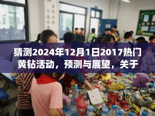 关于黄钻活动的三大要点解析，预测与展望2024年黄钻活动趋势及猜测热门活动回顾与前瞻