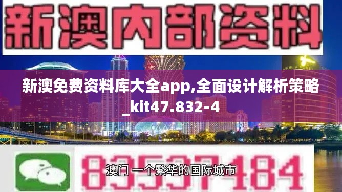 新澳免费资料库大全app,全面设计解析策略_kit47.832-4