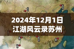 独家揭秘！江湖风云录苏州攻略大解密 2024年指南🏮✨