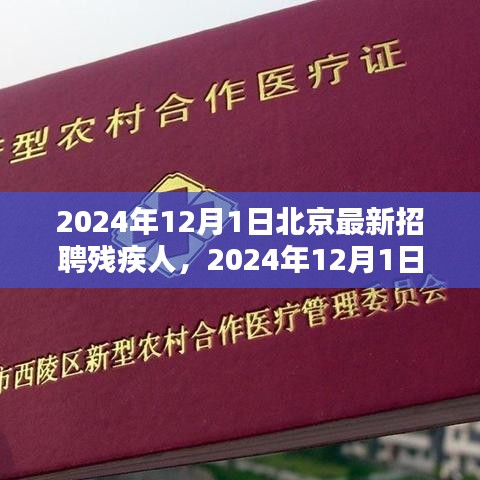 北京残疾人招聘趋势探析，机遇与挑战并存（2024年12月版）