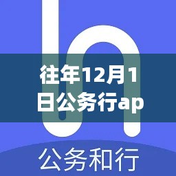 公务行APP最新版评测报告，深度解析12月1日更新特性