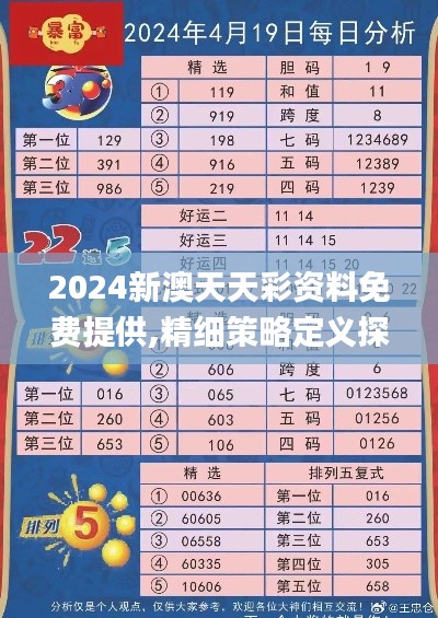 2024新澳天天彩资料免费提供,精细策略定义探讨_U27.971-1