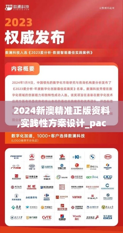 2024新澳精准正版资料,实践性方案设计_pack73.539-5