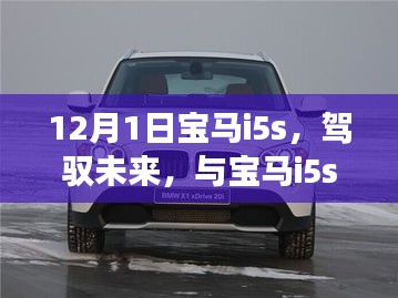 宝马i5s，驾驭未来之旅，共创变革，自信成就成长之路