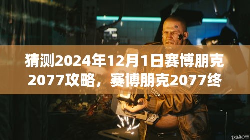 赛博朋克2077终极攻略预测，深度解析游戏进程与2024年12月1日攻略展望