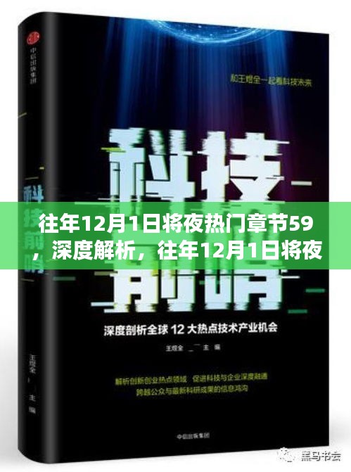 深度探讨，往年12月1日将夜热门章节59的不同观点解析