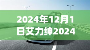 艾力绅2024的神秘四驱之旅，探秘小巷深处的独特风味与四驱魅力