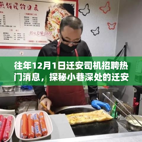 迁安特色司机招聘背后的故事，探秘小巷深处与独特小店的相遇