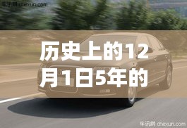 五年奥迪A6车主指南，维护详解与车主需知，历史上的12月1日需更换配件概览