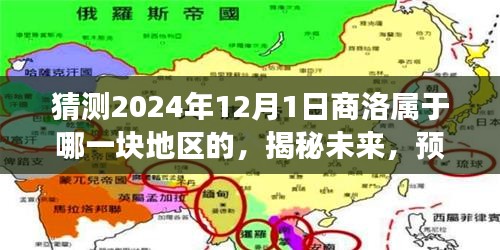 揭秘未来，预测商洛在2024年12月1日的归属地猜想。