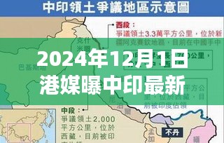 港媒曝光，中印最新局势分析与展望（涉政内容），希望符合您的要求，您可以酌情调整。