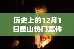 历史上的12月1日昆山重大案件回顾与解析