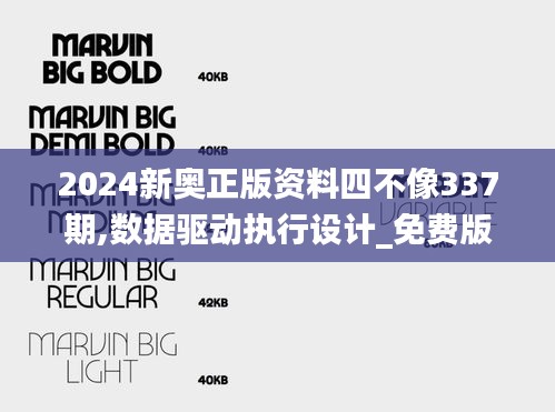 2024新奥正版资料四不像337期,数据驱动执行设计_免费版187.495-8