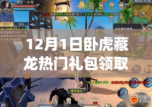 12月1日卧虎藏龙热门礼包领取活动全面解读