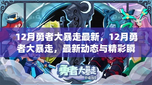 12月勇者大暴走最新动态与精彩瞬间全解析